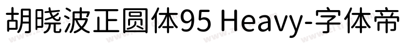 胡晓波正圆体95 Heavy字体转换